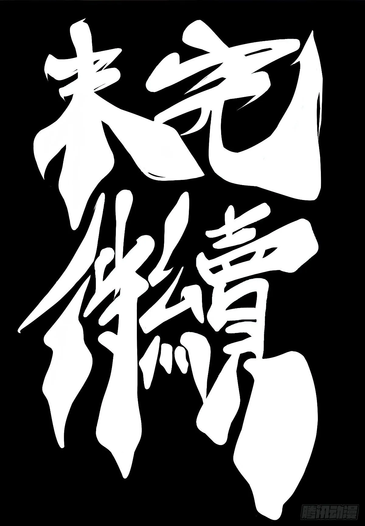 跋扈的小孩就该挨两颗麻栗子 第42页