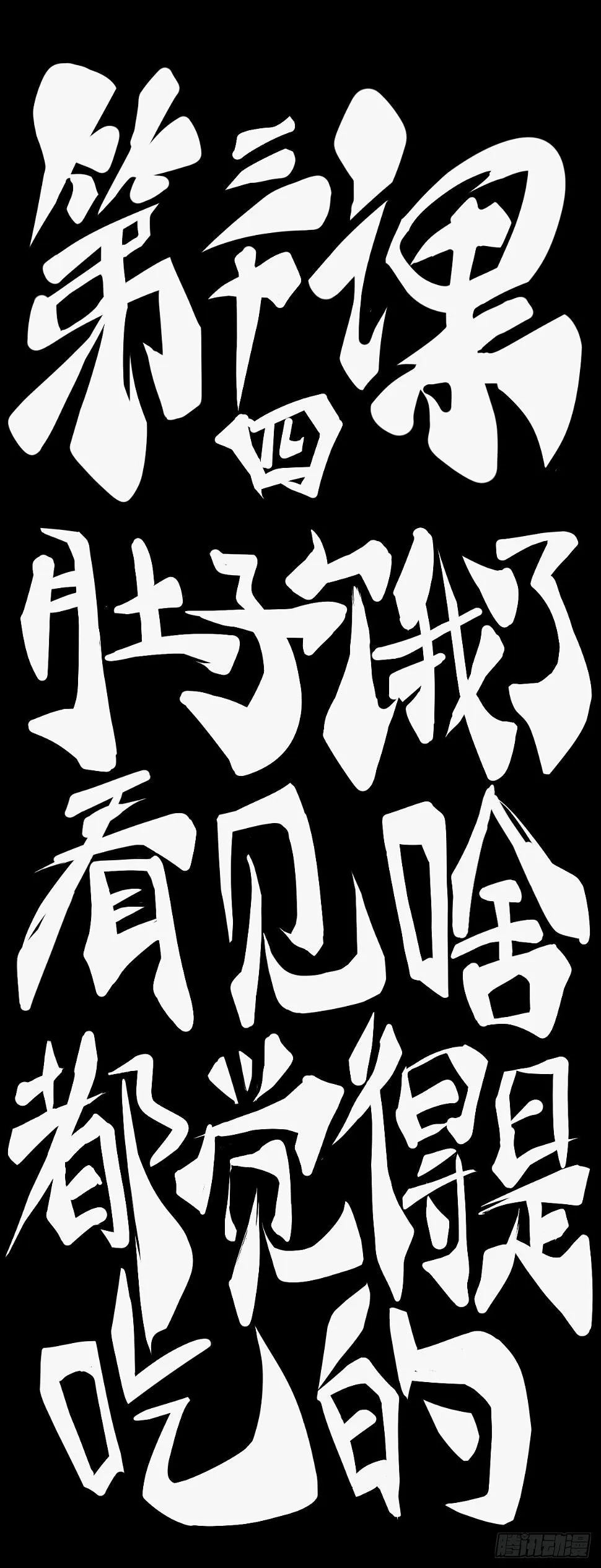 肚子饿了看见啥都觉得是吃的 第11页