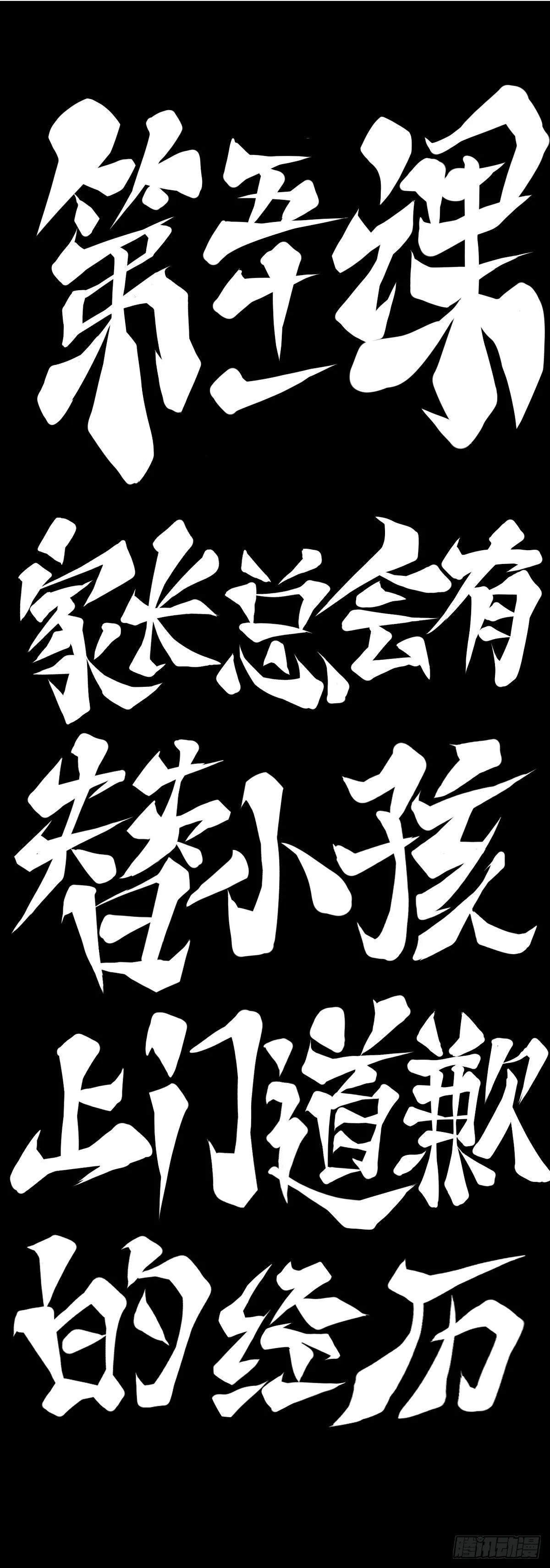 家长总会有替小孩上门道歉的经历 第31页