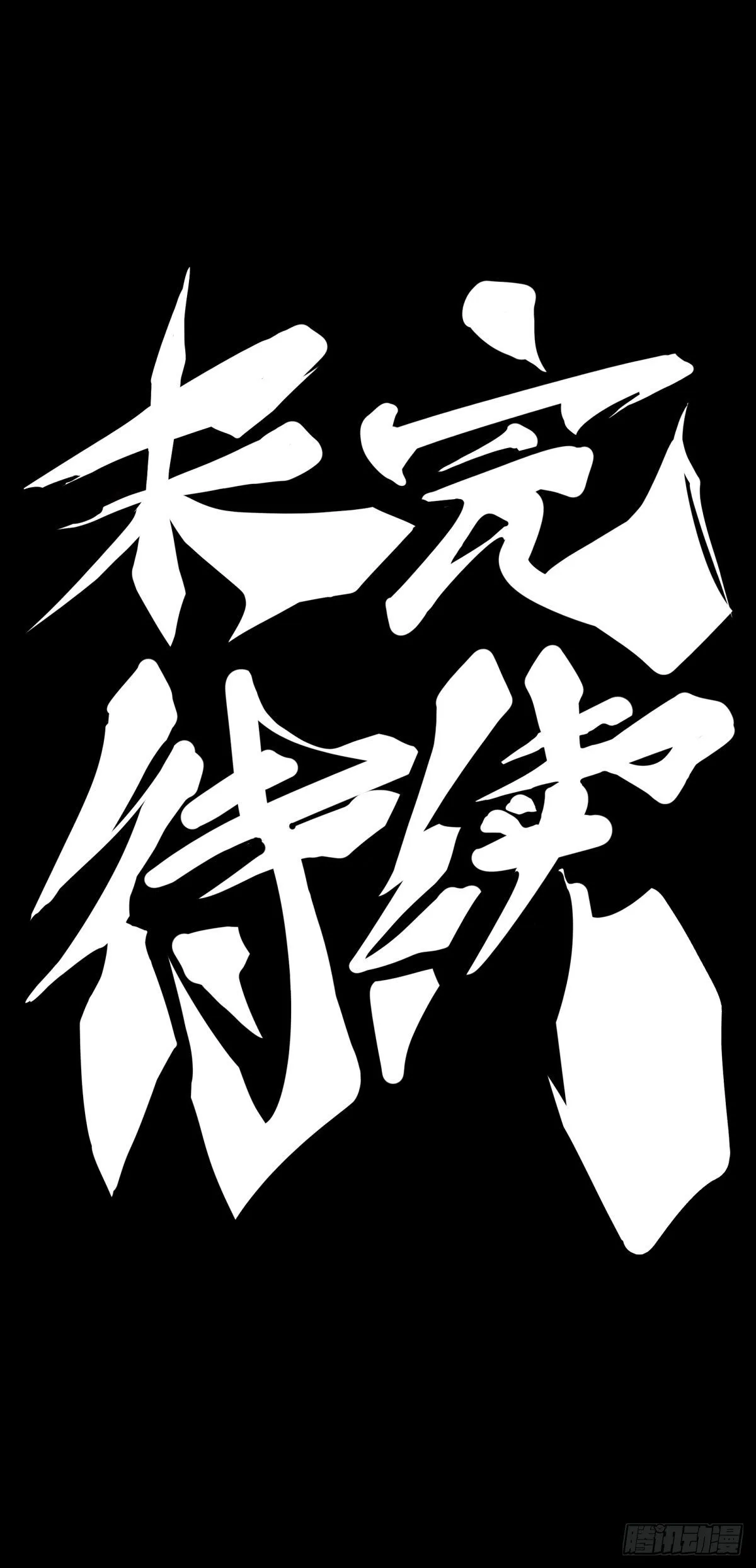 黑不溜秋的东西不要随便乱吃 第45页