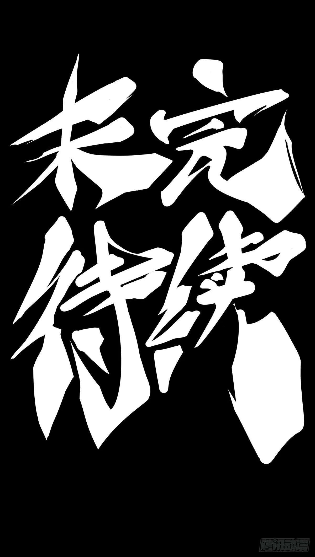 让自己成长的往往都是讨厌的的人 第44页