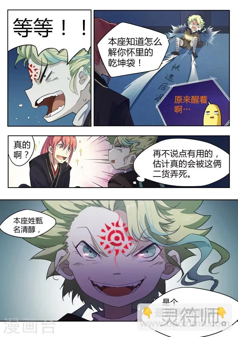 第30话 灵符师甄清醇 第10页