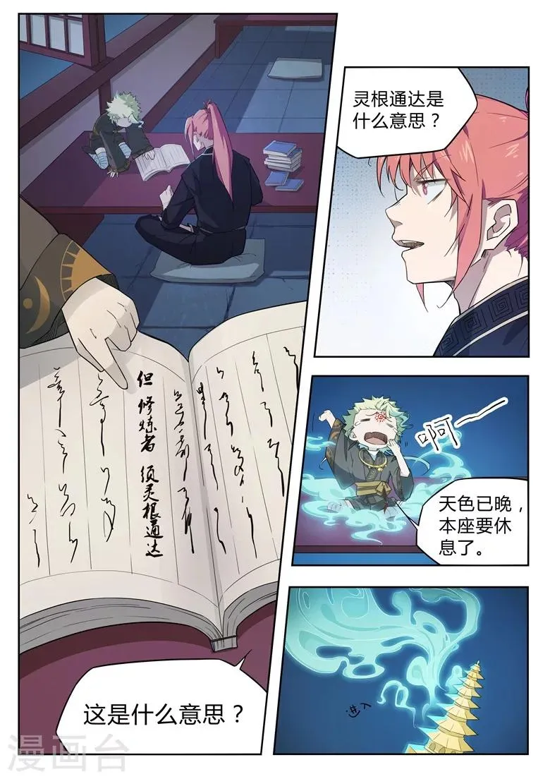 第34话 灵根通达 第7页