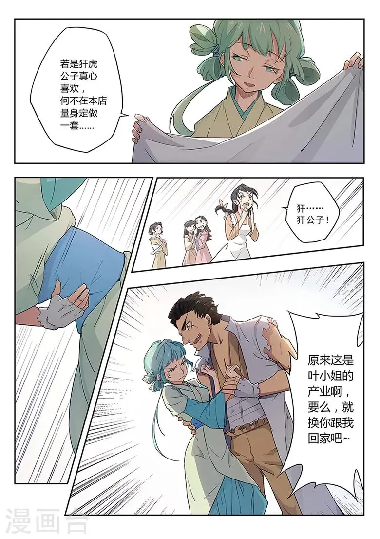 第38话 叶家俏掌柜 第7页