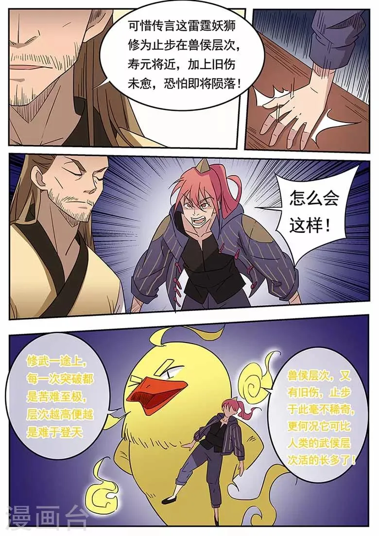 第43话 雷霆妖狮，谋夺秘骨！ 第7页