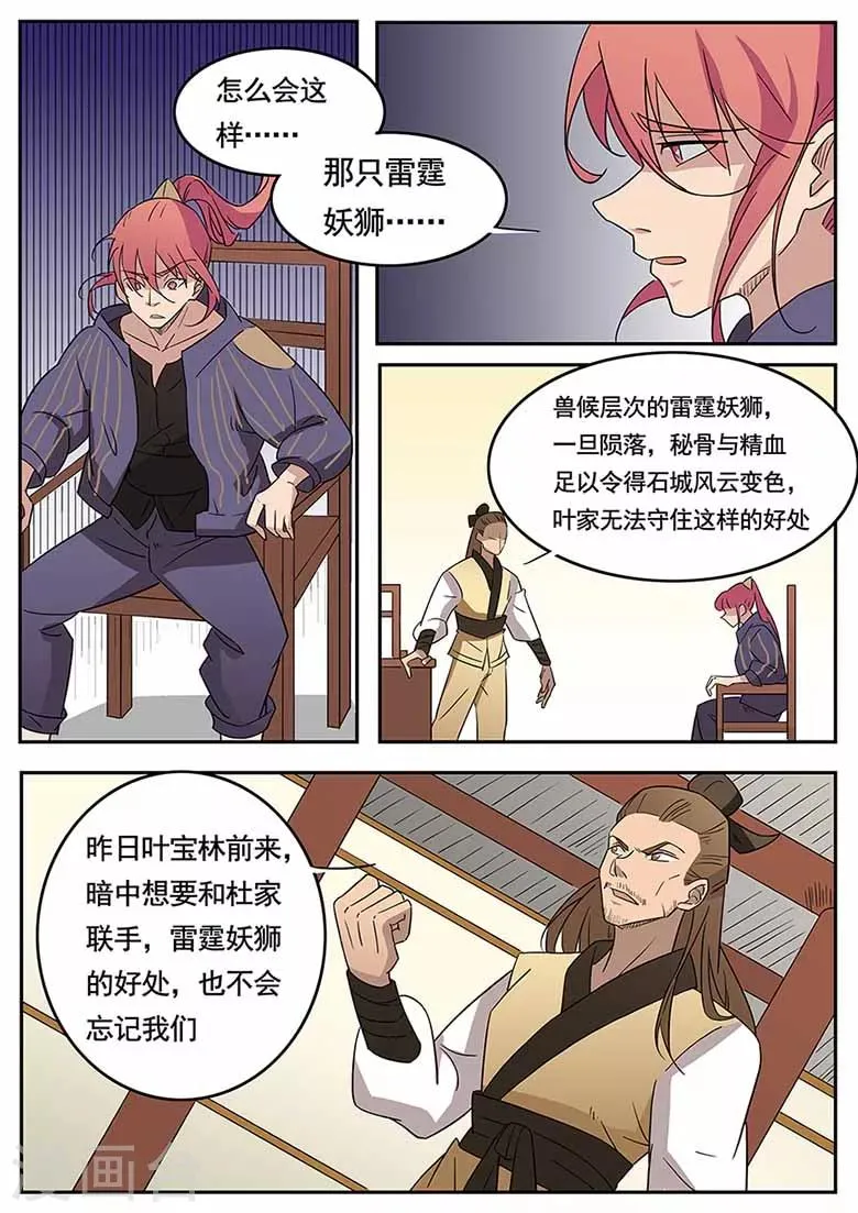 第43话 雷霆妖狮，谋夺秘骨！ 第8页