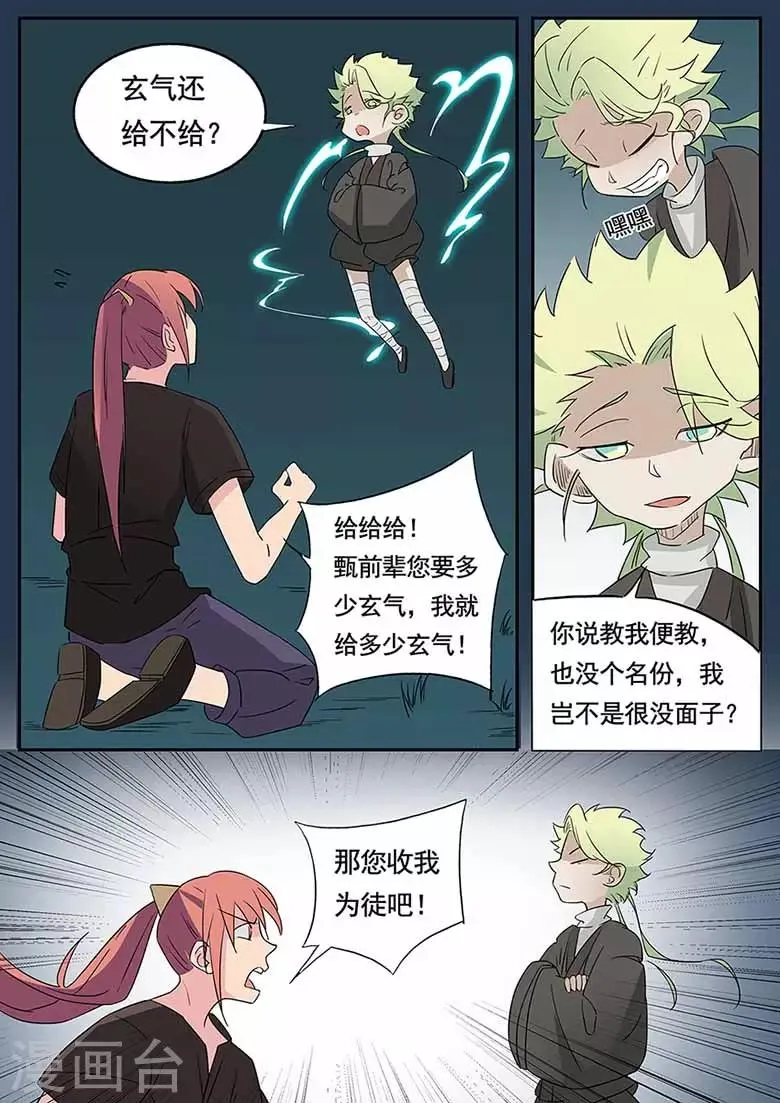 第47话 傲娇前辈甄清醇 第7页