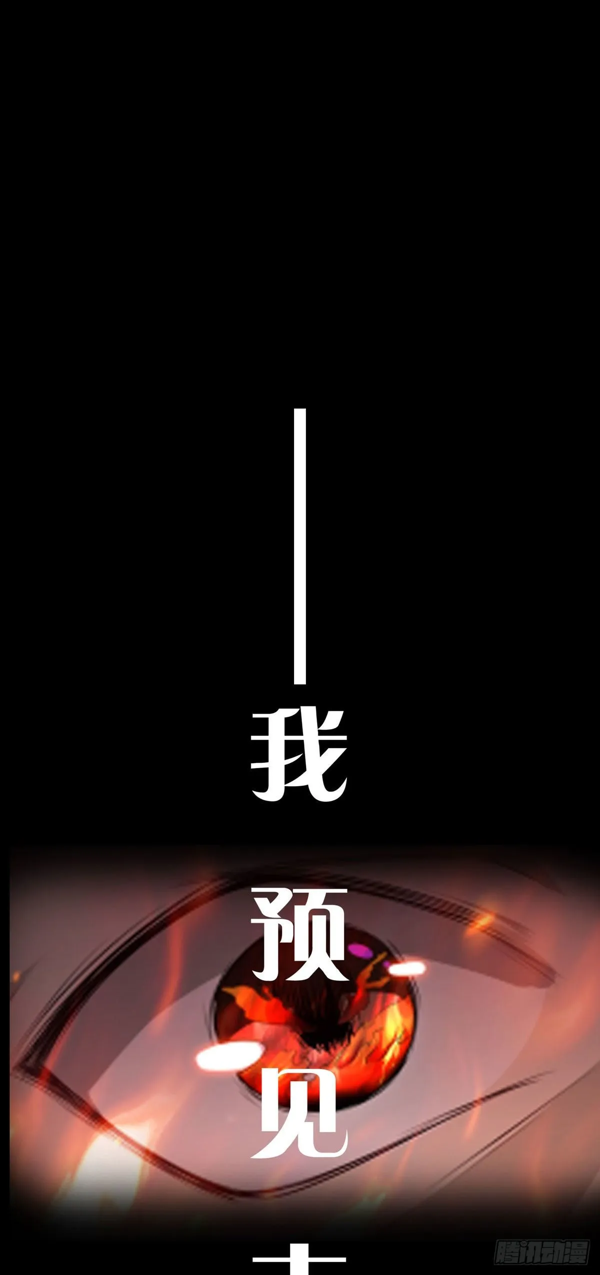 预告 末日开端 第11页