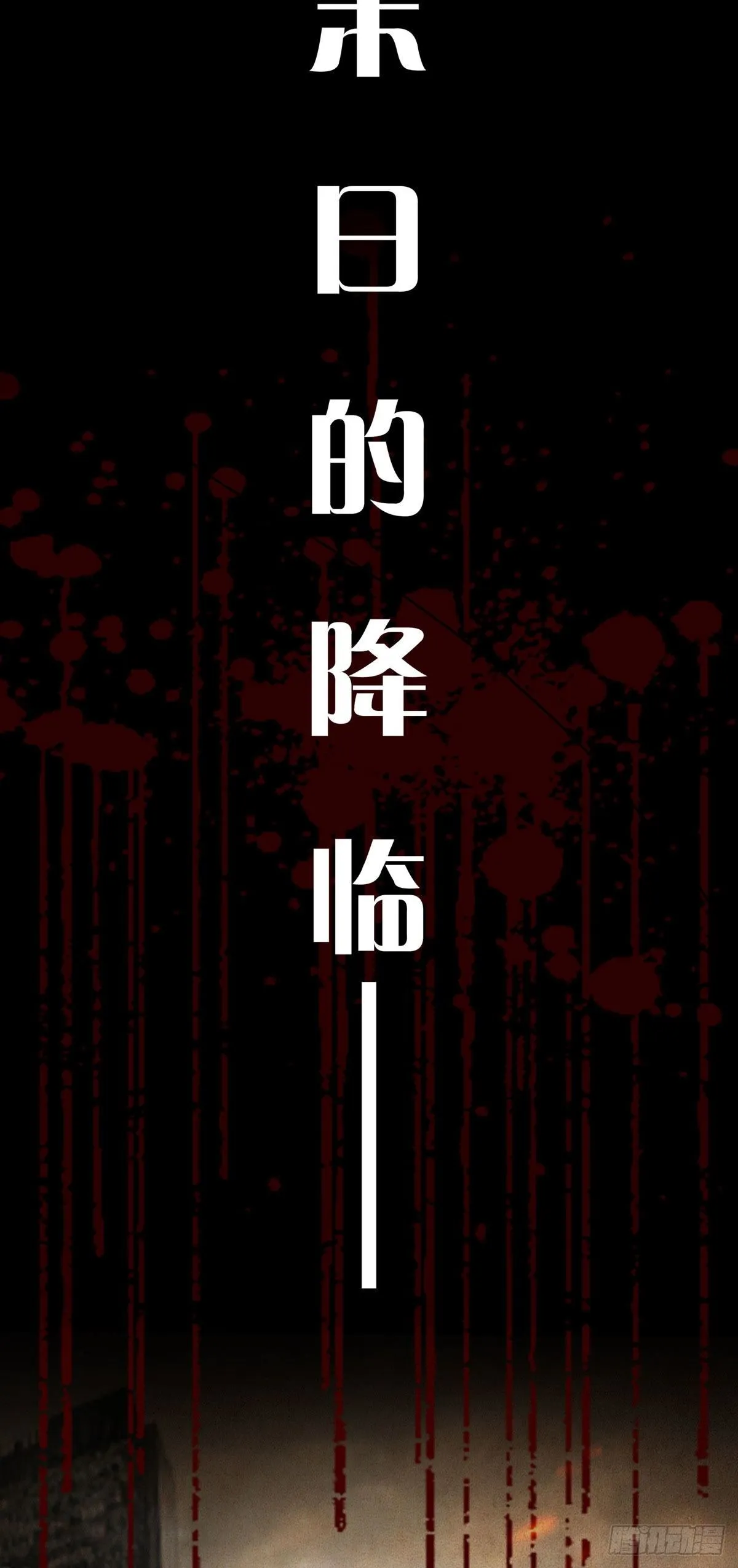 预告 末日开端 第12页