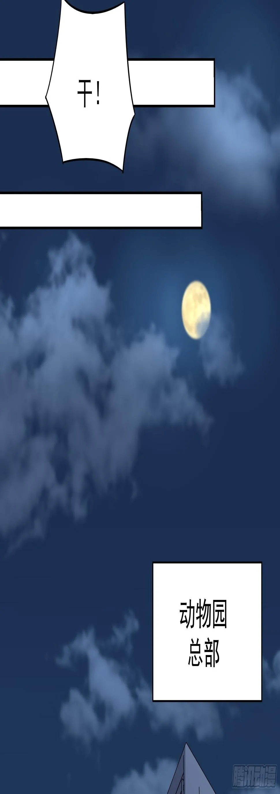 016总部，动物园 第18页
