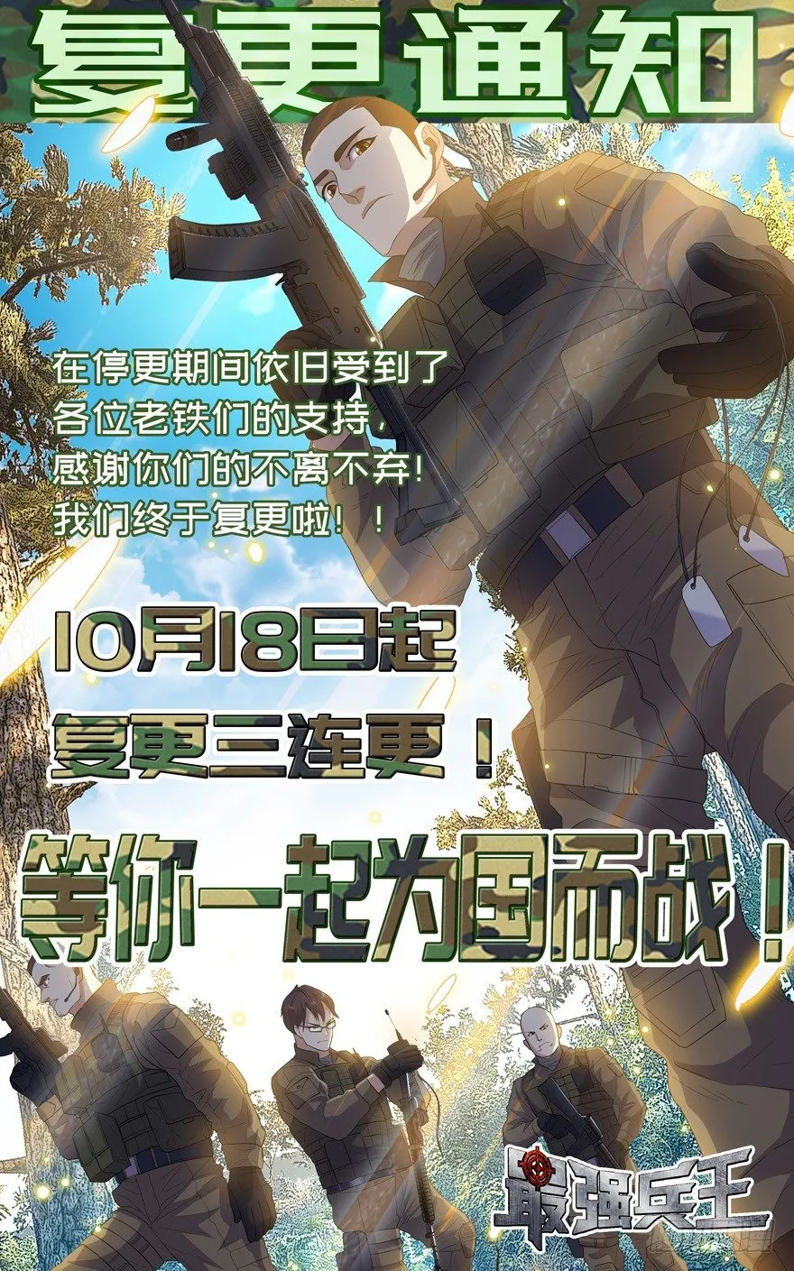 荣耀重归 兵王复更！ 第1页