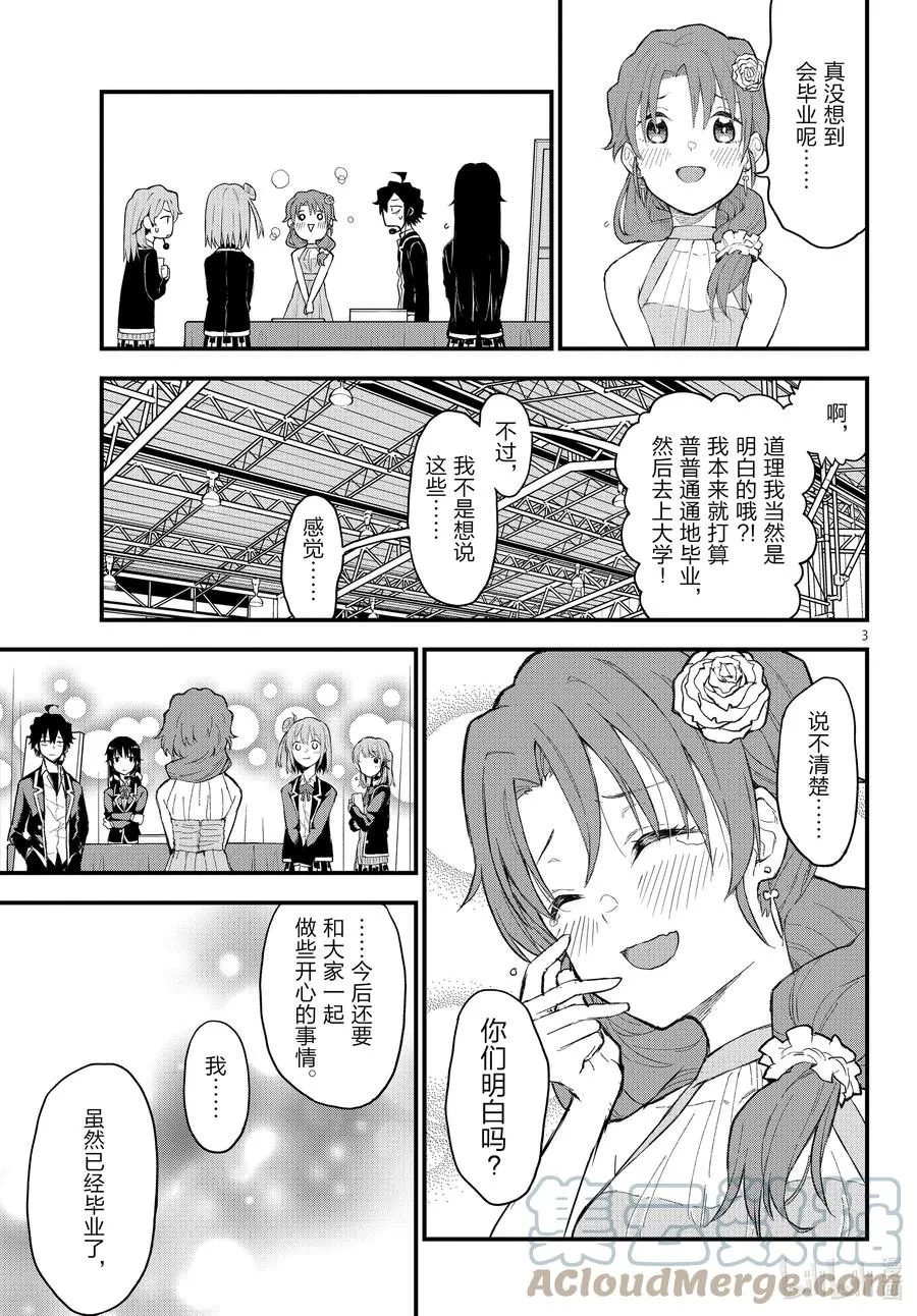 108 于是，雪之下雪乃静静地挥手。（中篇） 第3页