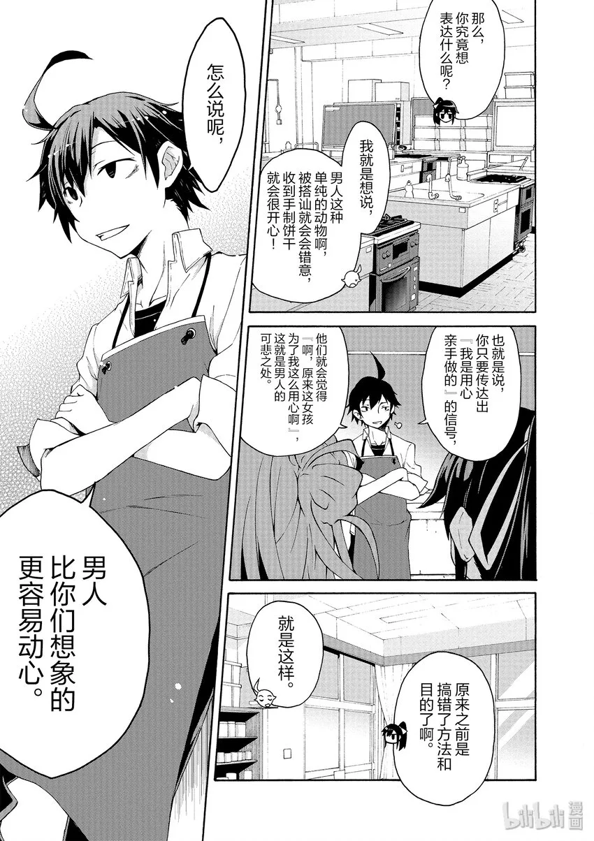 3 由比滨结衣总是看人脸色 第29页
