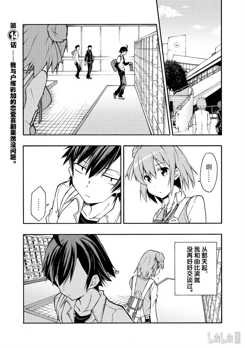14 我与户塚彩加的恋爱喜剧果然没问题 第1页