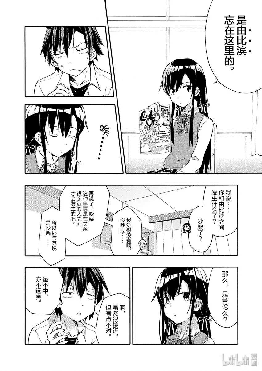 14 我与户塚彩加的恋爱喜剧果然没问题 第4页