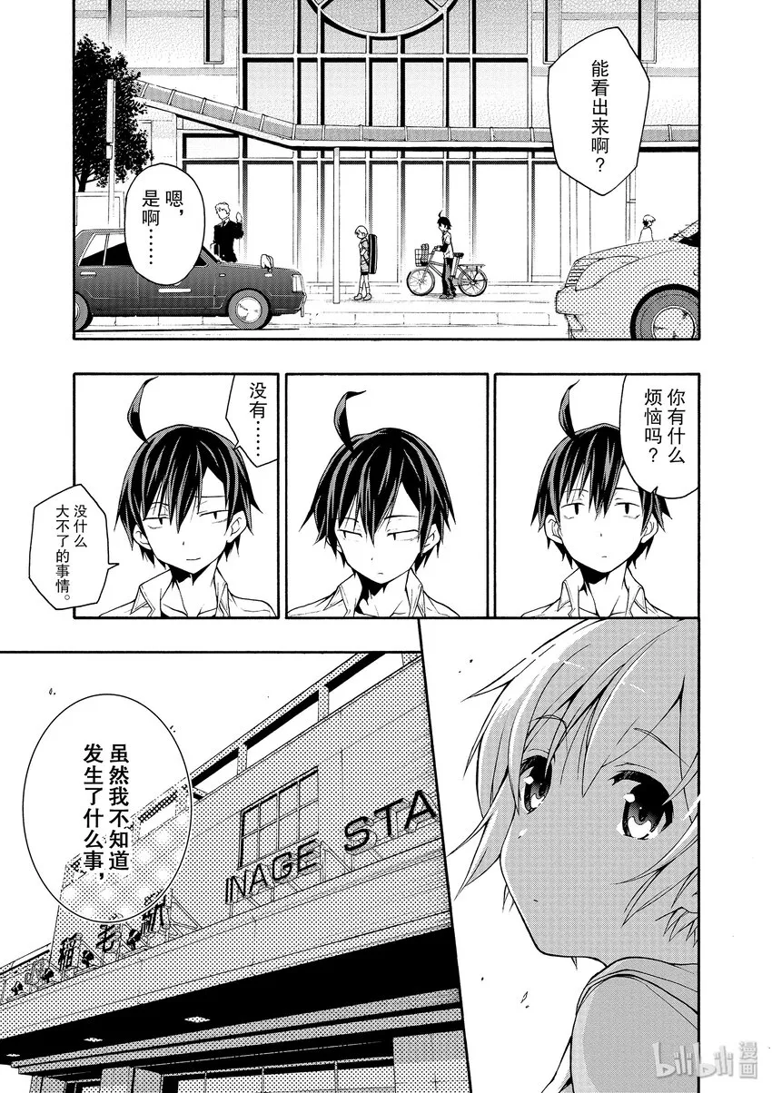 14 我与户塚彩加的恋爱喜剧果然没问题 第23页