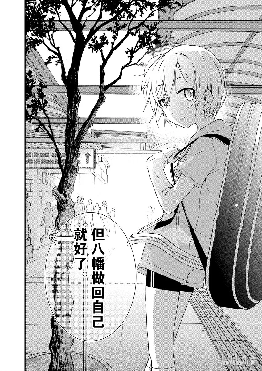 14 我与户塚彩加的恋爱喜剧果然没问题 第24页