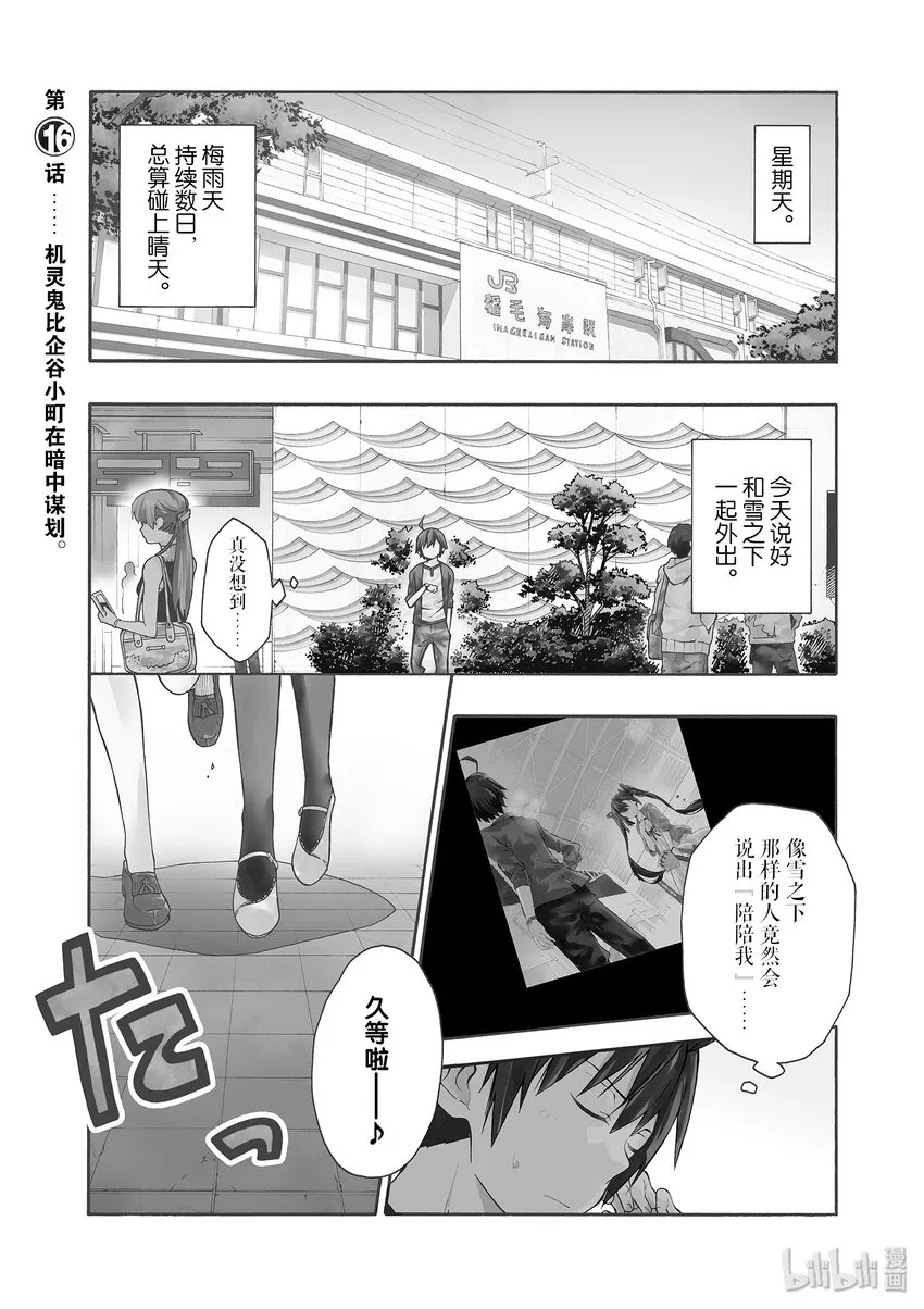 16 机灵鬼比企谷小町在暗中谋划 第1页
