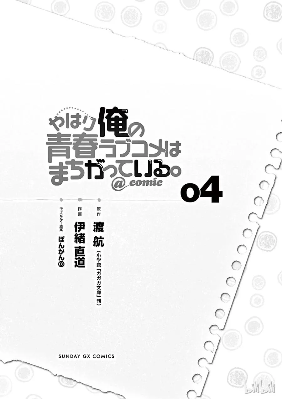 18 尽管如此，材木座义辉仍在荒野中独自痛苦（上篇） 第6页