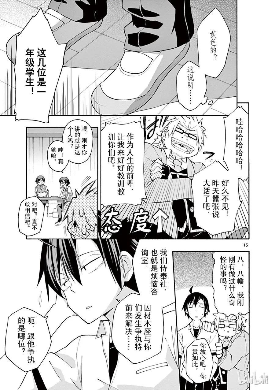 18 尽管如此，材木座义辉仍在荒野中独自痛苦（上篇） 第18页