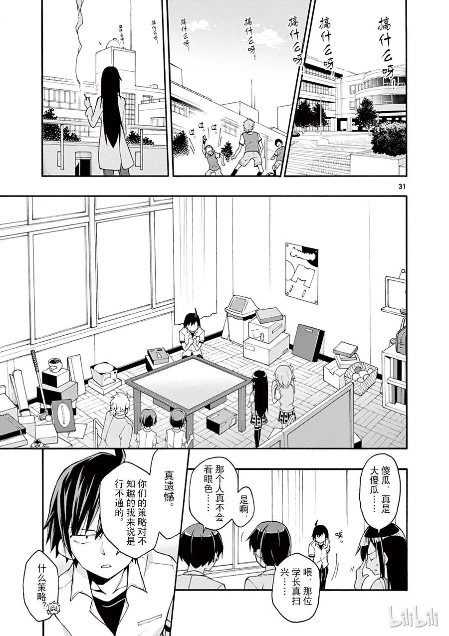 18 尽管如此，材木座义辉仍在荒野中独自痛苦（上篇） 第34页