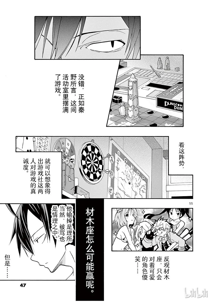 19 尽管如此，材木座义辉仍在荒野中独自痛苦（下篇） 第11页