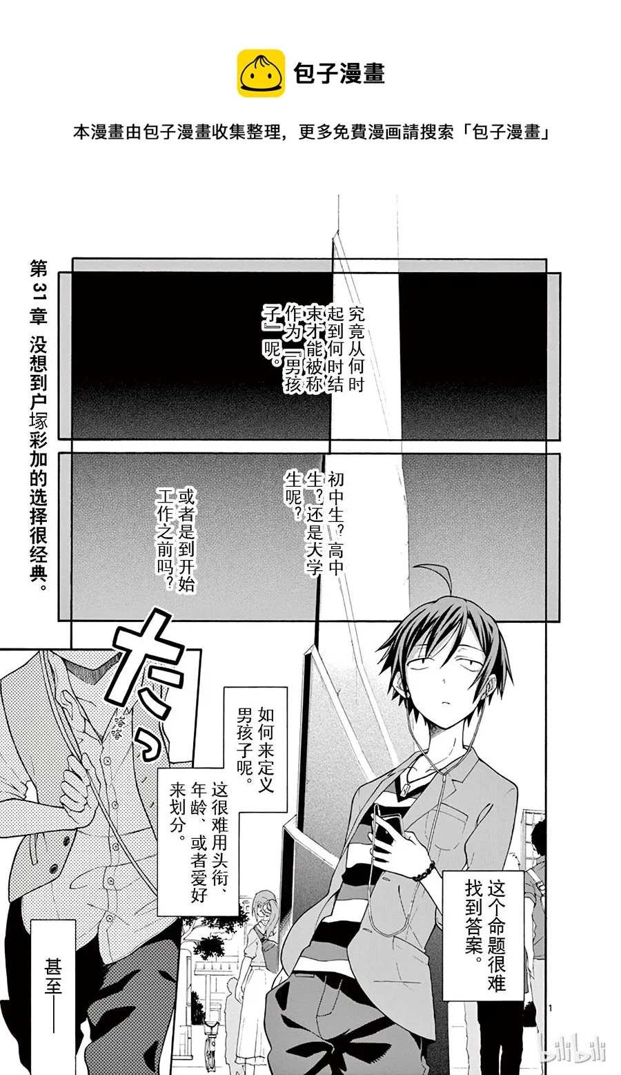 31 没想到户塚彩加的选择很经典 第1页