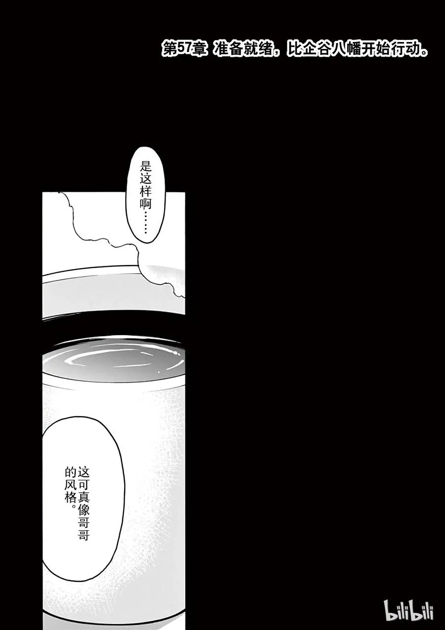 57 准备就结，比企谷八幅开始行动 第3页