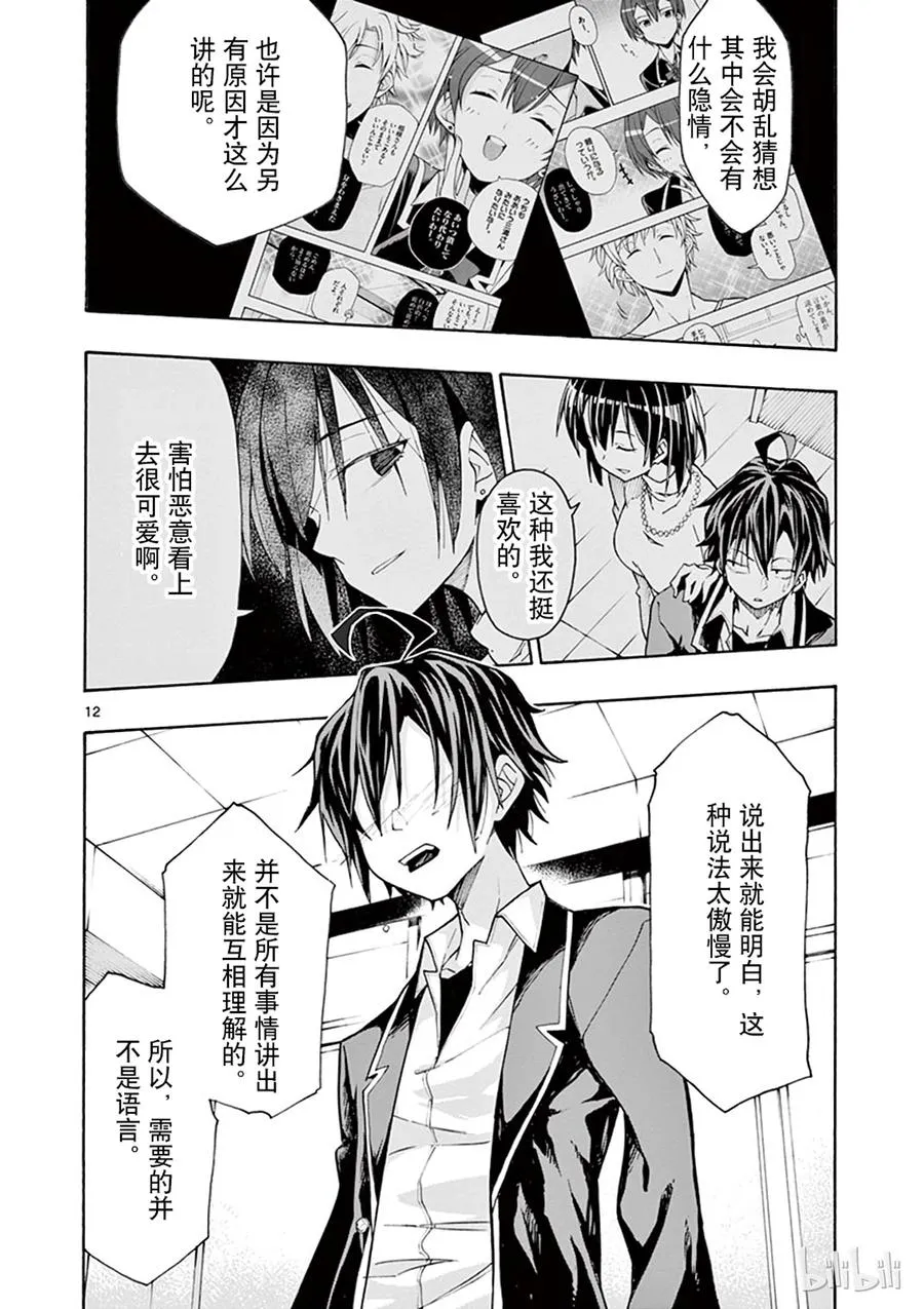 64 尽管如此，比企谷八幅依然……(下篇) 第12页