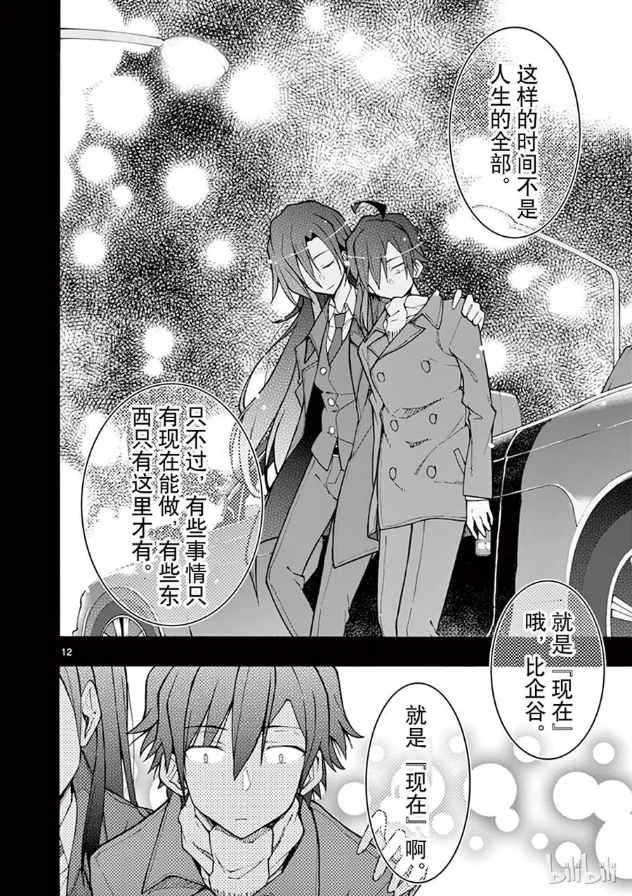 63 尽管如此，比企谷八幅依然……(上篇) 第12页