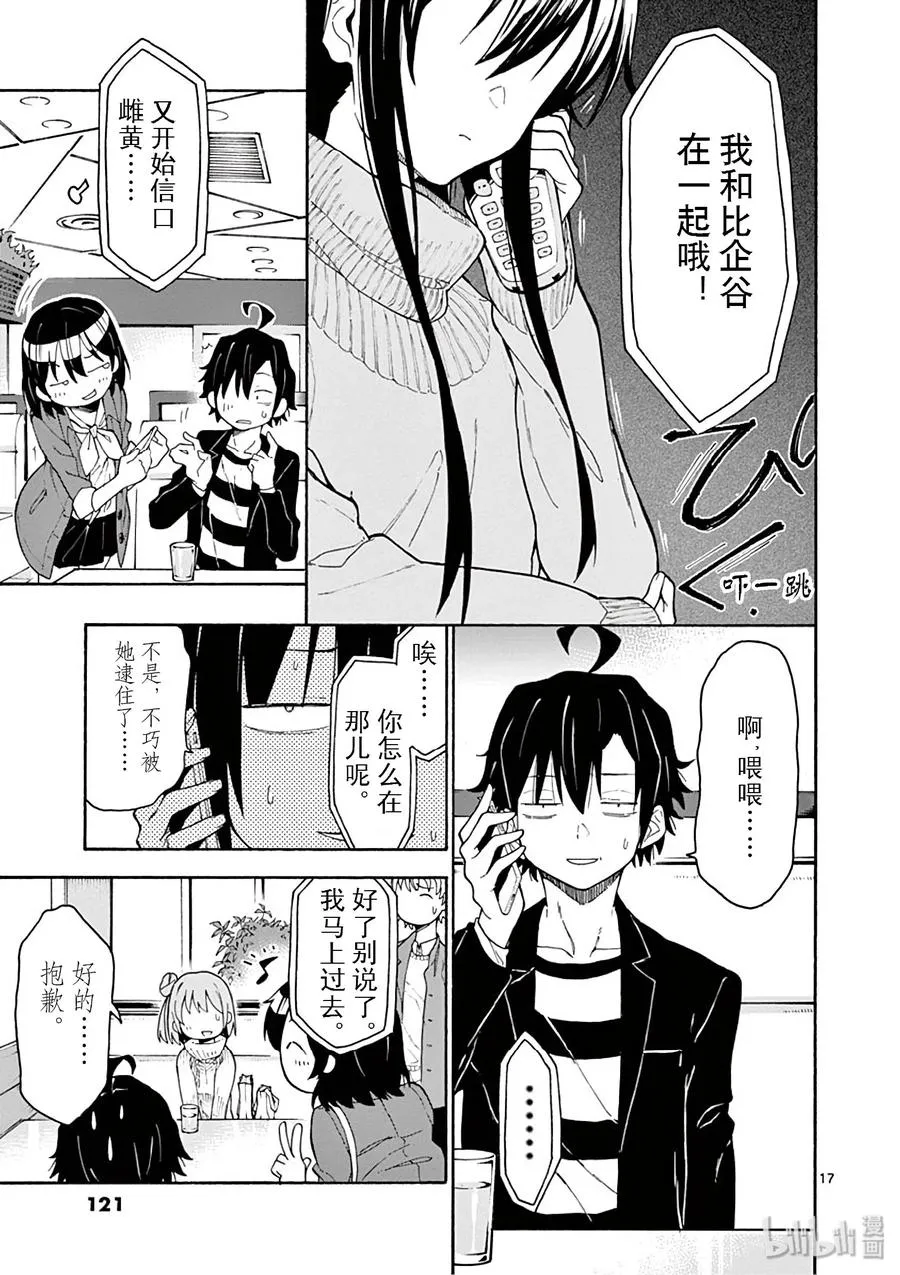 74 雪之下阳乃依日一如既往地搗乱 第17页