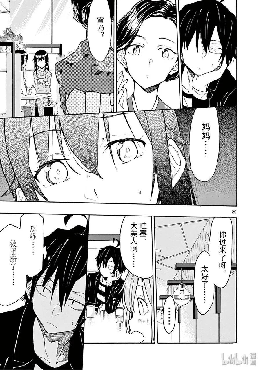 74 雪之下阳乃依日一如既往地搗乱 第25页