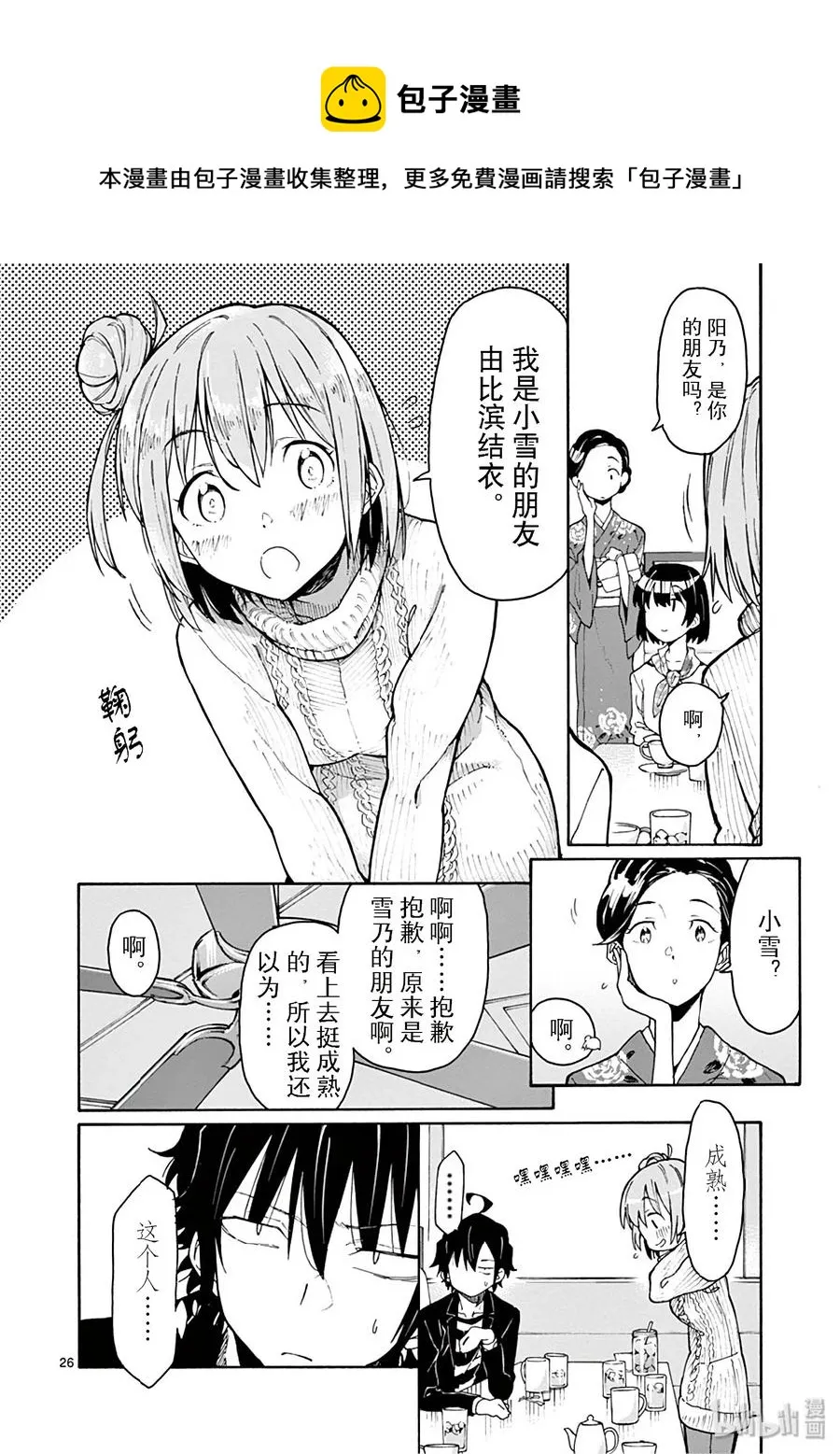 74 雪之下阳乃依日一如既往地搗乱 第26页