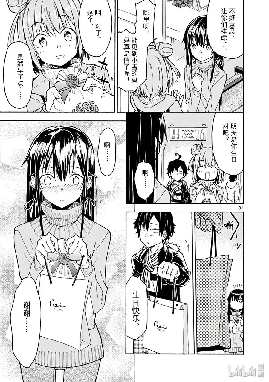 74 雪之下阳乃依日一如既往地搗乱 第31页