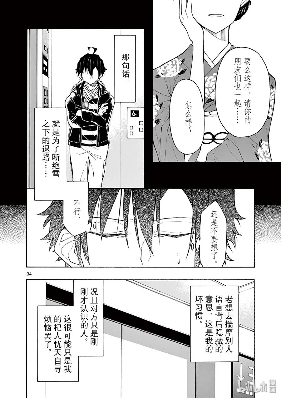74 雪之下阳乃依日一如既往地搗乱 第34页