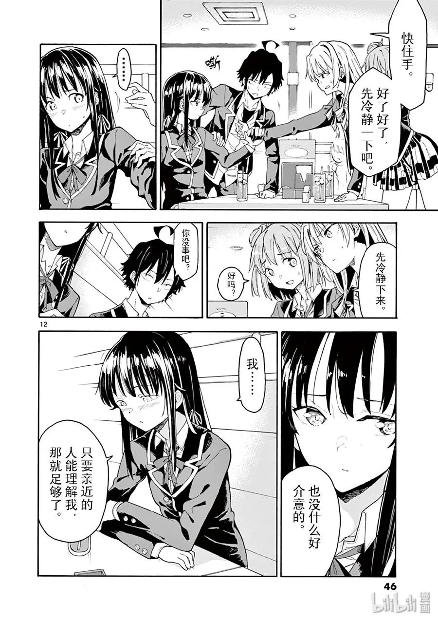 77 即便如此，三浦优美子也想要知道(下篇) 第12页