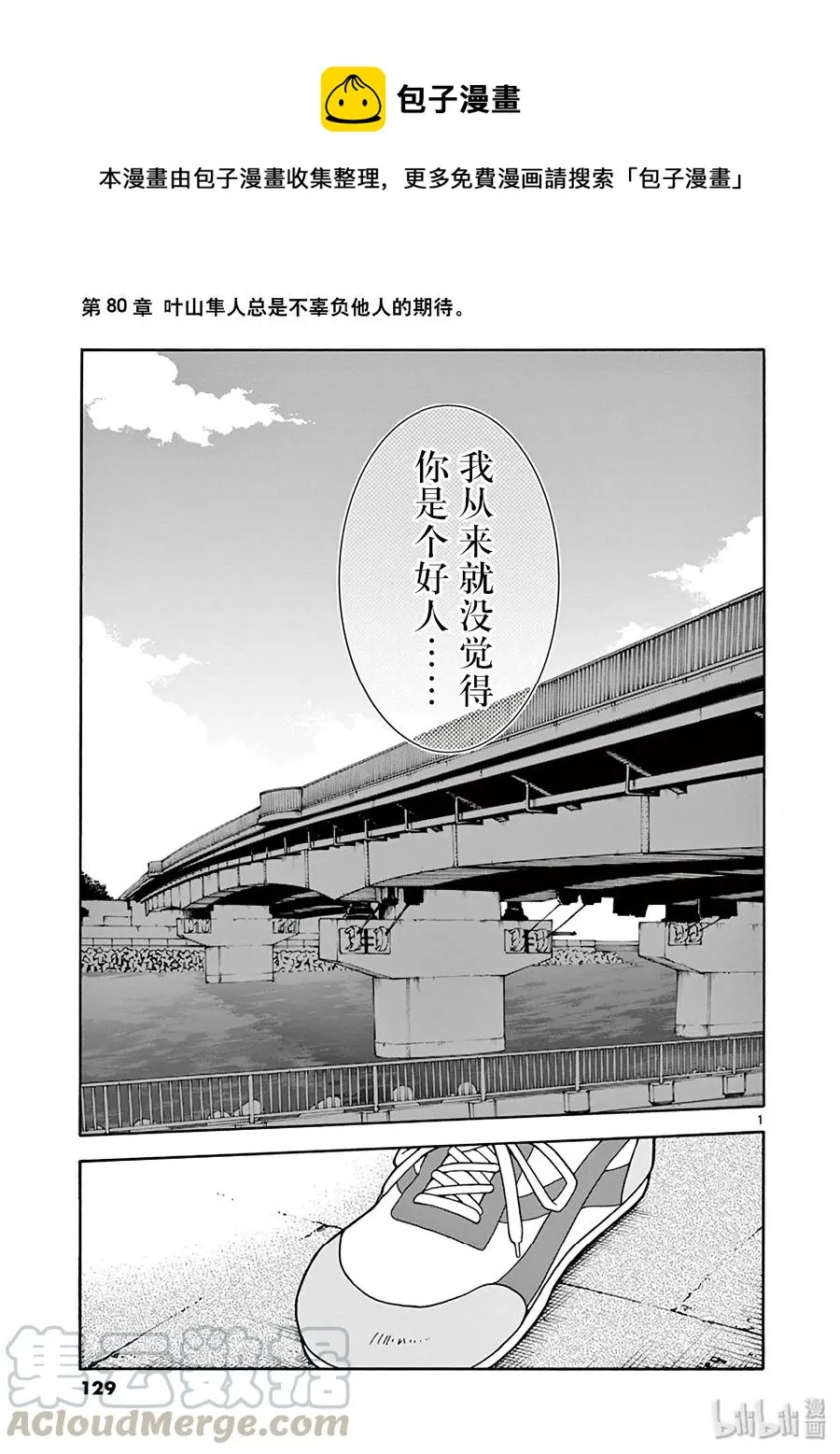 80 叶山隼人总是不辜负他人的期待。 第1页