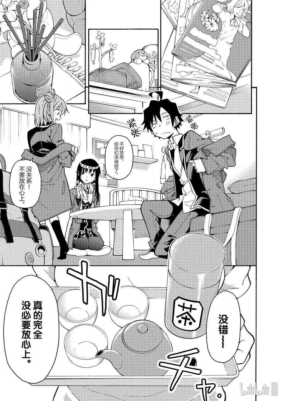 85 无可奈何中，雪之下雪乃的眼眸清澈透亮。 第23页