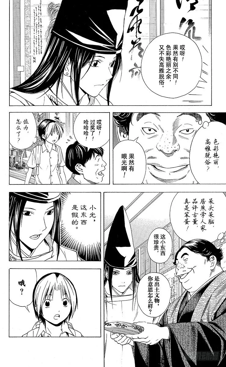 角色外传6 藤原佐为 第14页