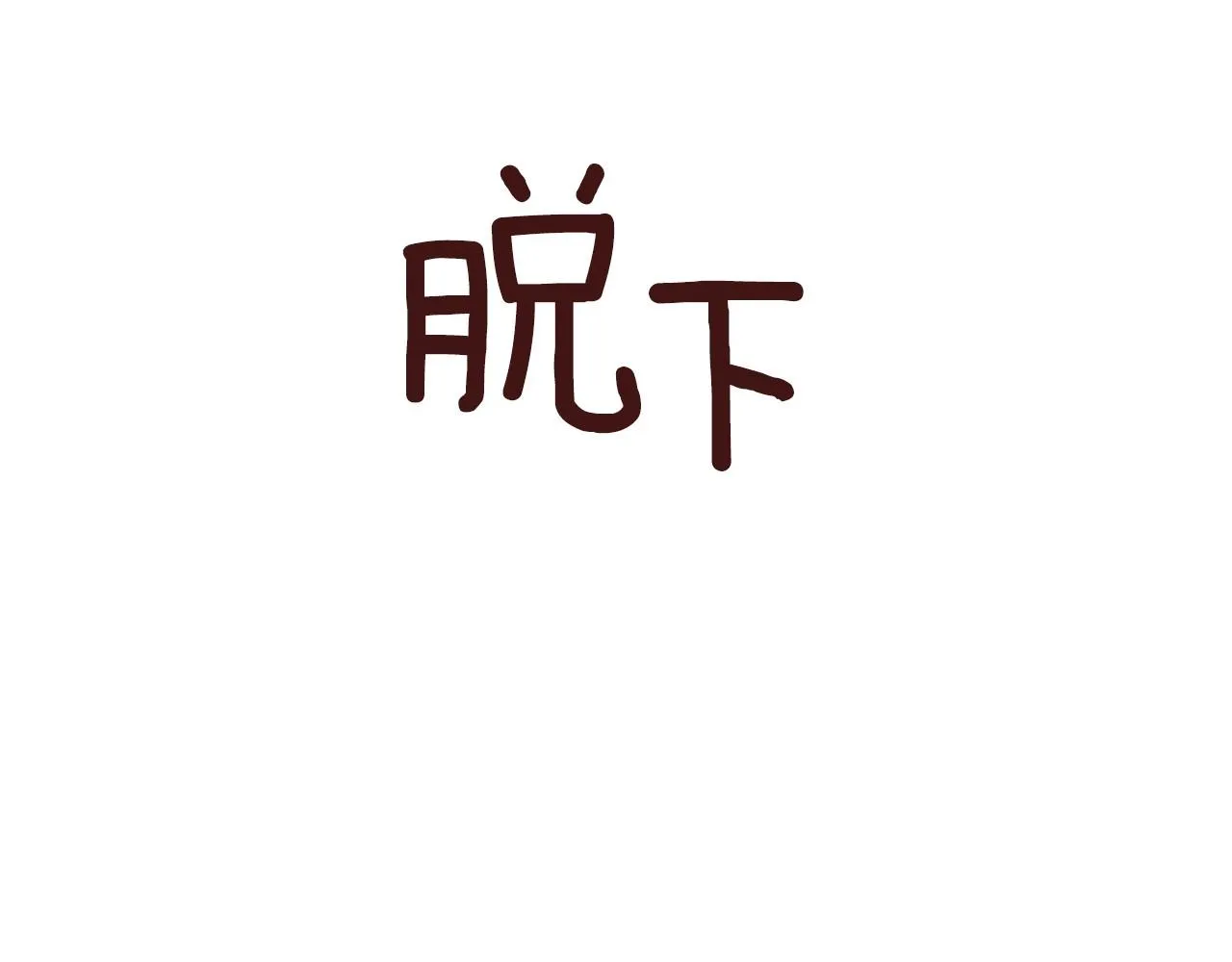 第32话一些甜蜜，一些安心 第100页