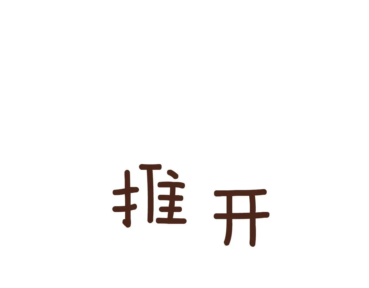第32话一些甜蜜，一些安心 第143页