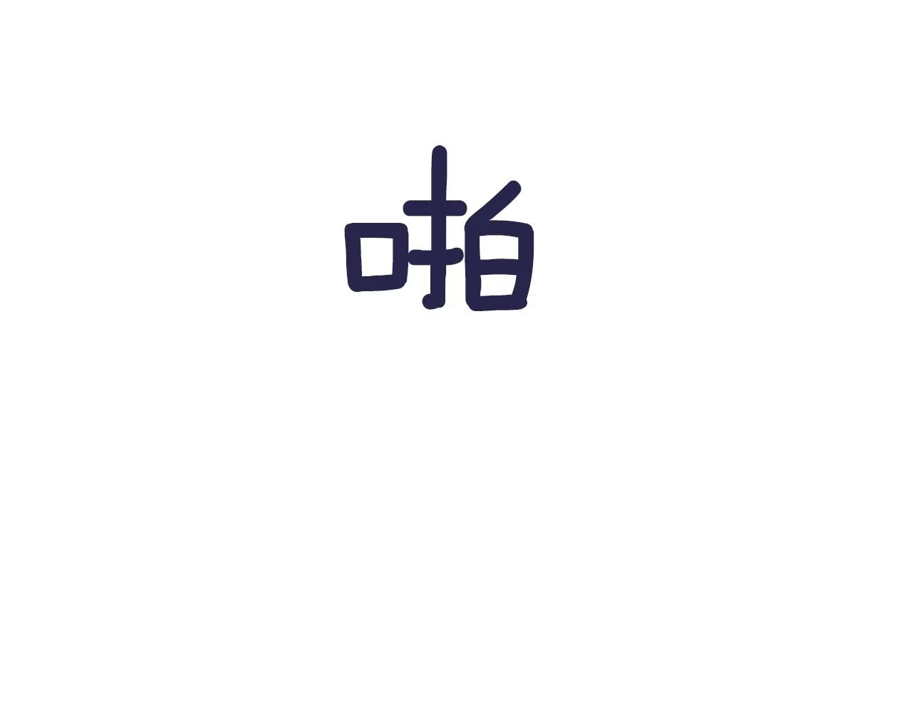 第25话导火线 第12页