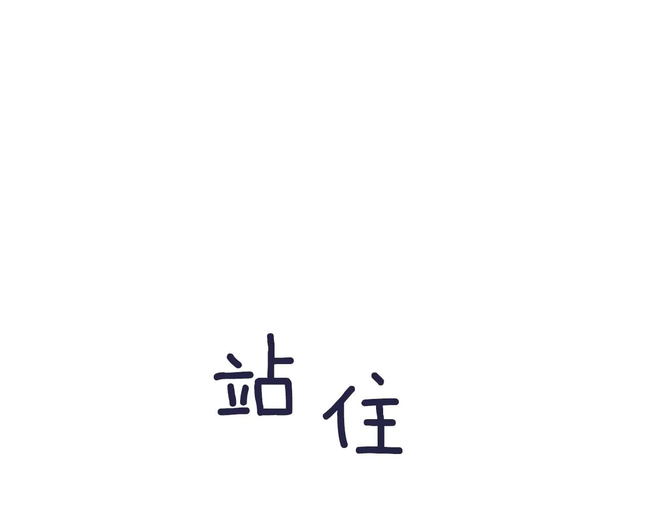 第22话从来没听过这个传言 第8页