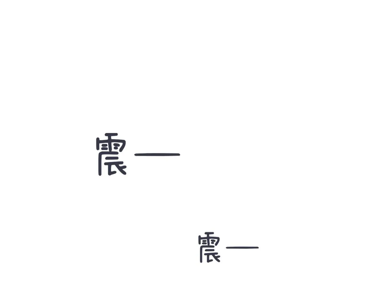 第10话抹口红的那个人 第121页