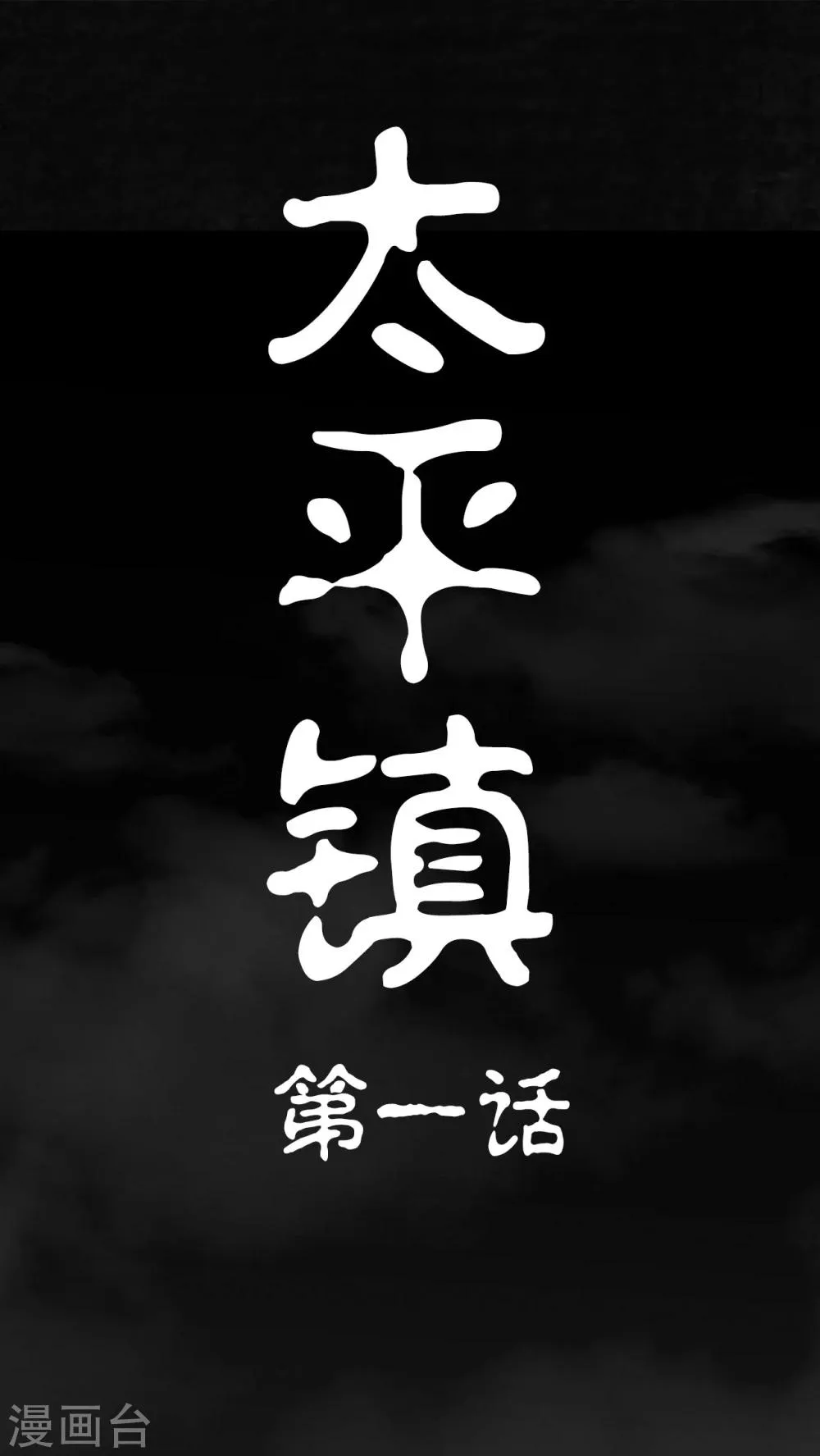 第1话 第1页