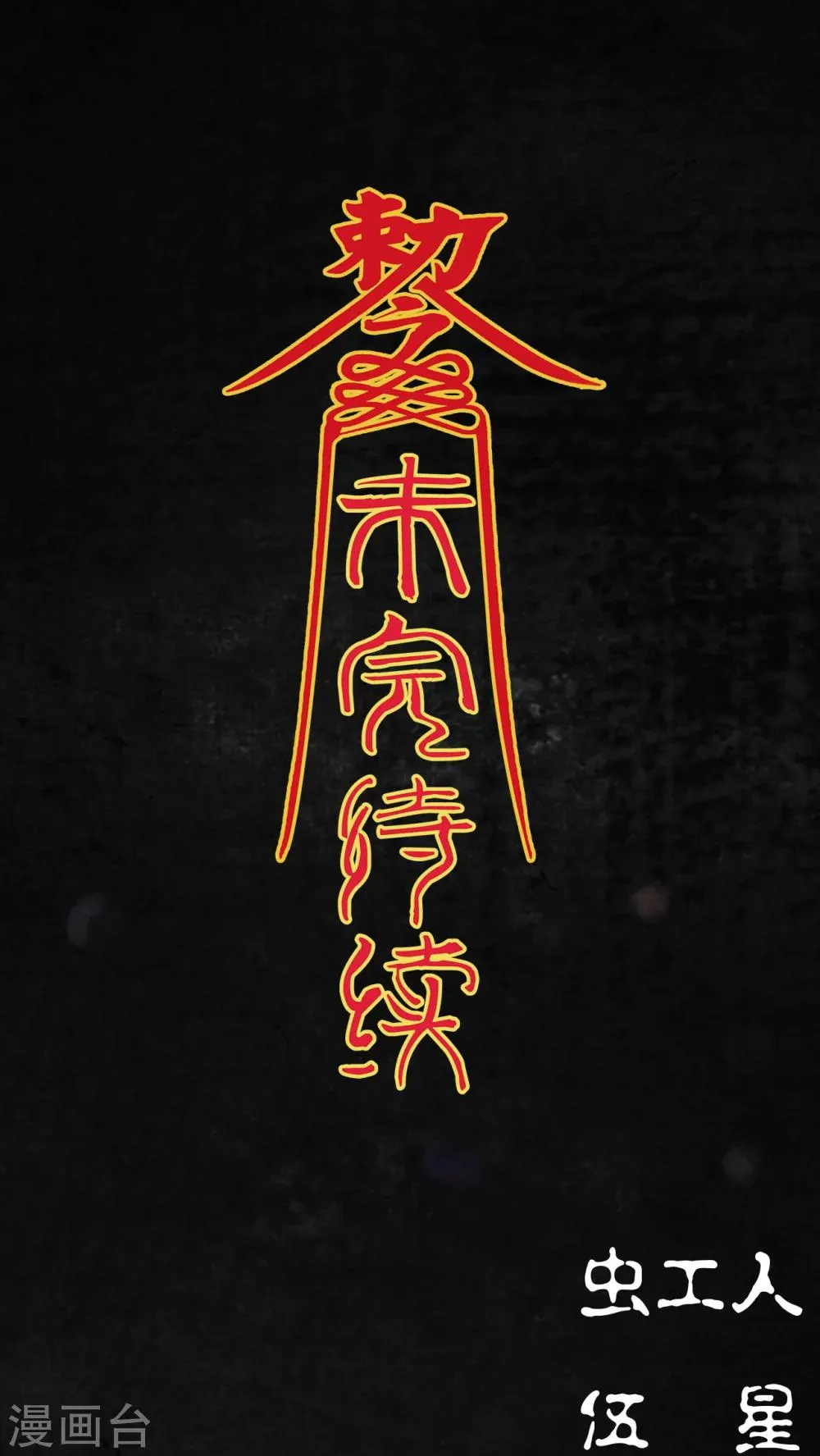 第7话 第69页