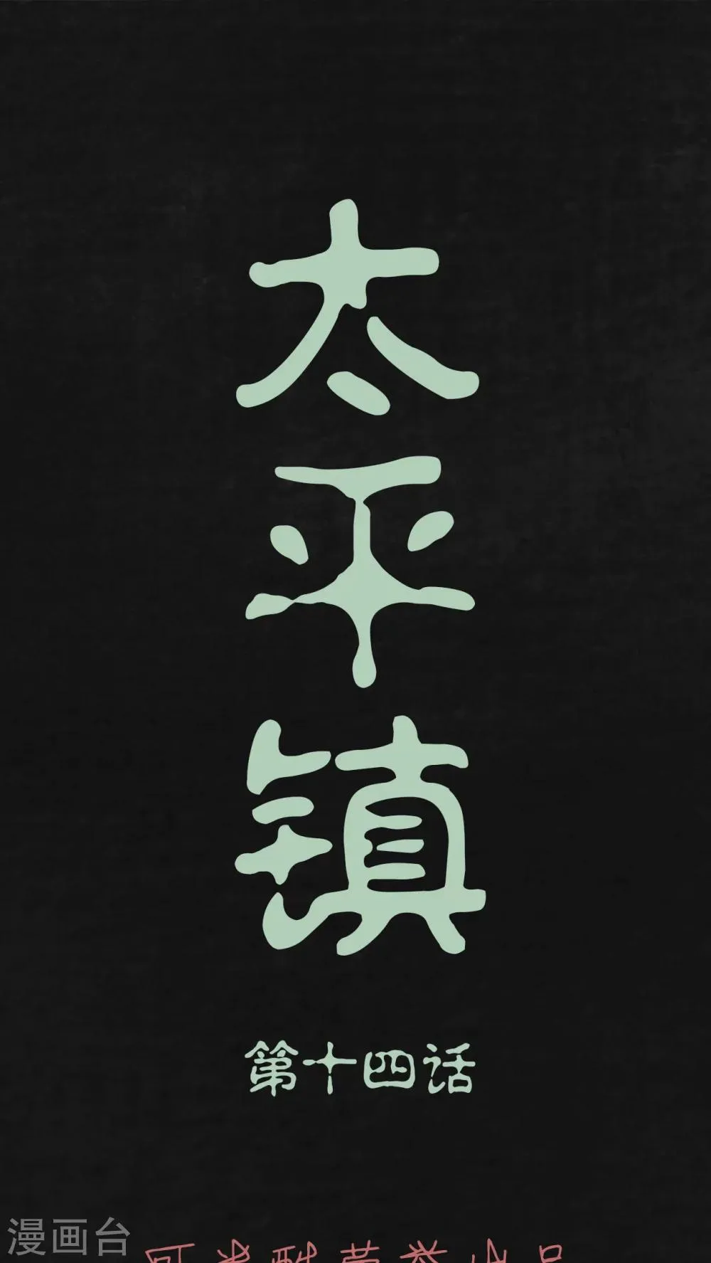第14话 第1页