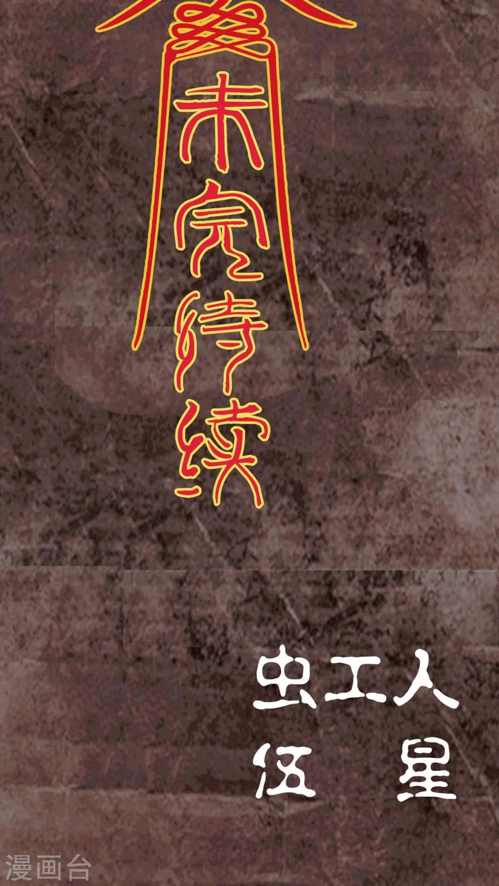 第16话 第78页