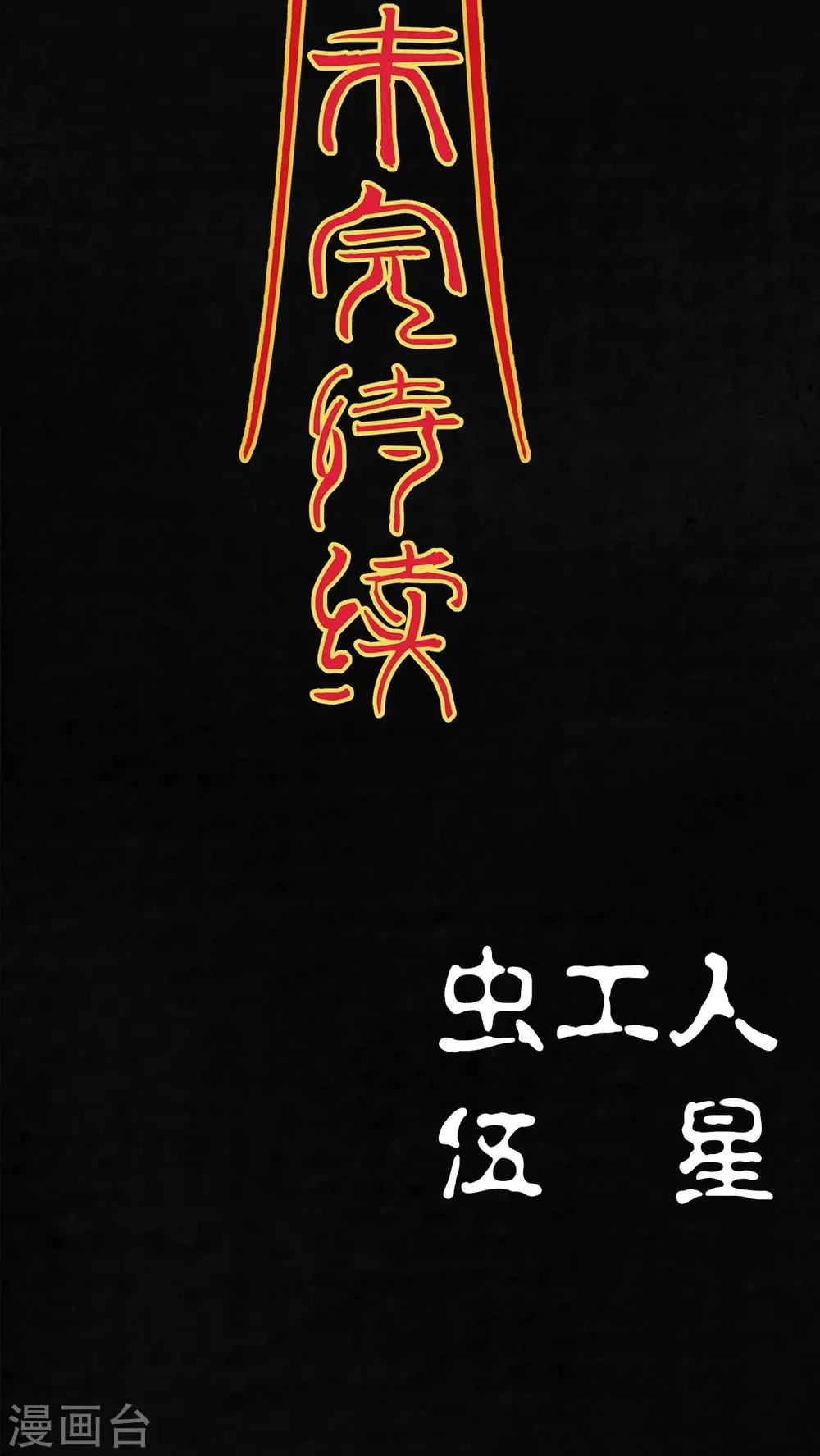 第20话 第71页
