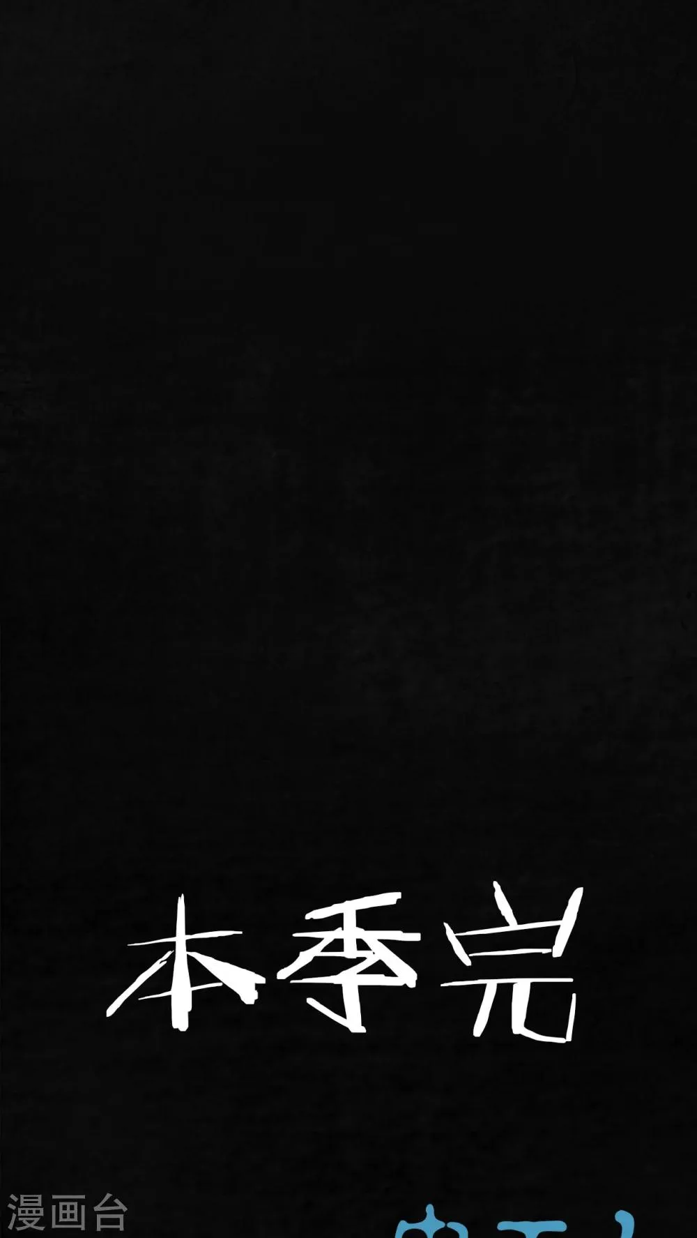 最终话 第121页